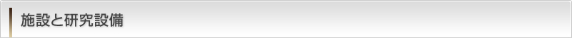 施設と研究設備