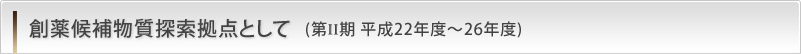 創薬候補物質探索拠点として