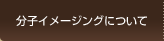 分子イメージングについて