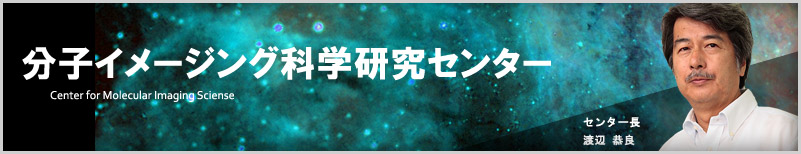 分子イメージング科学研究センター